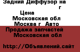 Задний Диффузор на Mercedes GLS-400 w166. 2017 г. › Цена ­ 28 000 - Московская обл., Москва г. Авто » Продажа запчастей   . Московская обл.